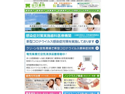 山口歯科のクチコミ・評判とホームページ