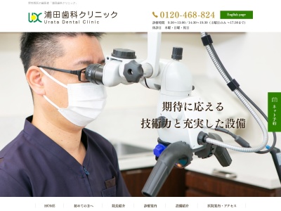 浦田歯科クリニックのクチコミ・評判とホームページ