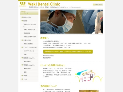 ワキ歯科のクチコミ・評判とホームページ