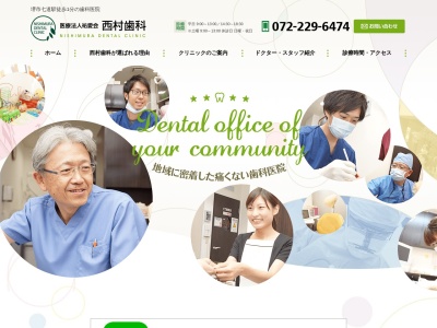 医療法人祐愛会 西村歯科のクチコミ・評判とホームページ
