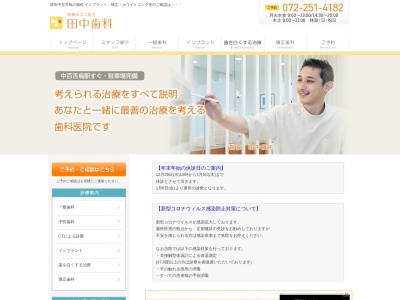 田中歯科のクチコミ・評判とホームページ