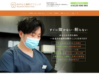 みやもと歯科クリニックのクチコミ・評判とホームページ