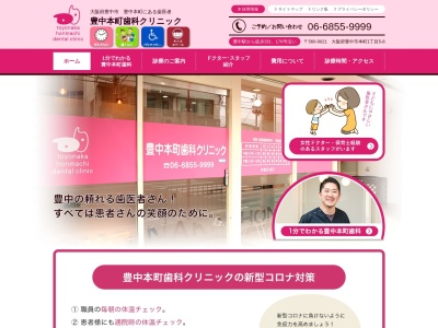 豊中本町歯科クリニックのクチコミ・評判とホームページ