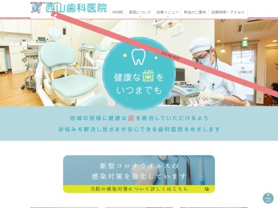 西山歯科医院のクチコミ・評判とホームページ