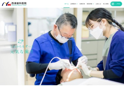 西浦歯科医院のクチコミ・評判とホームページ