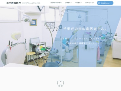 田中歯科医院のクチコミ・評判とホームページ