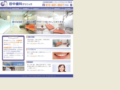 田中歯科クリニックのクチコミ・評判とホームページ