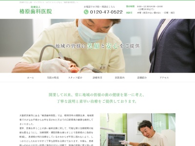 椿原歯科医院のクチコミ・評判とホームページ