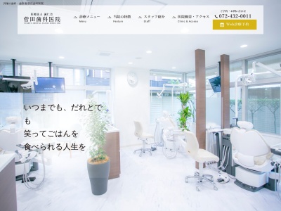 菅田歯科医院のクチコミ・評判とホームページ