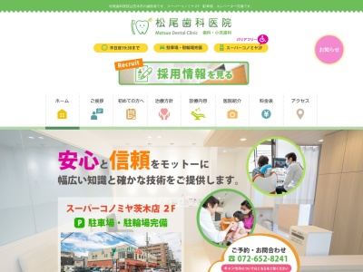 松尾歯科医院のクチコミ・評判とホームページ