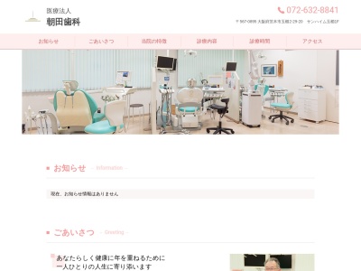 朝田歯科のクチコミ・評判とホームページ