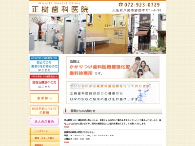 正樹歯科医院のクチコミ・評判とホームページ