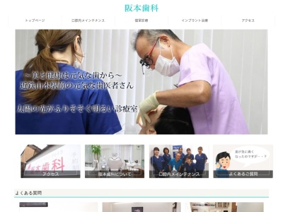 阪本歯科のクチコミ・評判とホームページ