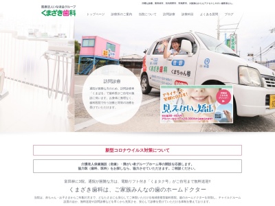 くまざき歯科 山中田診療所のクチコミ・評判とホームページ
