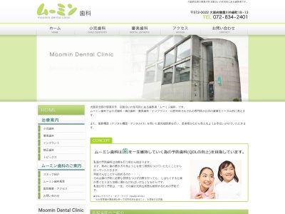 ムーミン歯科のクチコミ・評判とホームページ