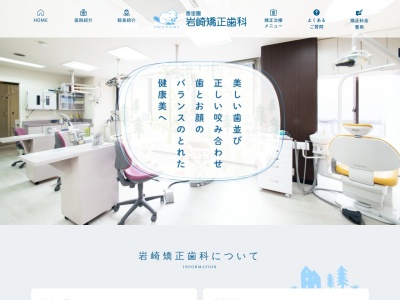 岩崎矯正歯科のクチコミ・評判とホームページ