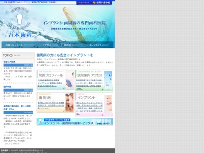 吉本歯科のクチコミ・評判とホームページ