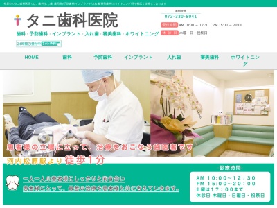 タニ歯科医院のクチコミ・評判とホームページ