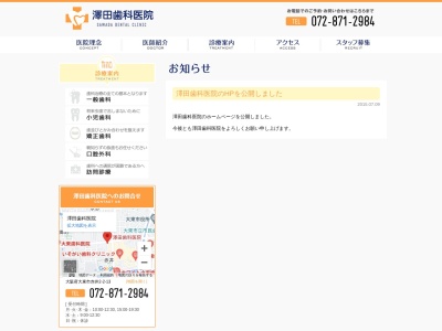 澤田歯科医院のクチコミ・評判とホームページ