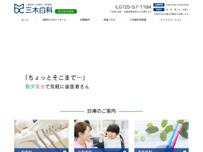 三木歯科のクチコミ・評判とホームページ
