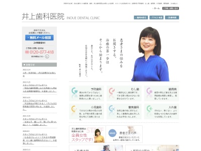 井上歯科医院のクチコミ・評判とホームページ