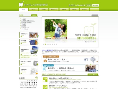 おかもと歯科診療所のクチコミ・評判とホームページ