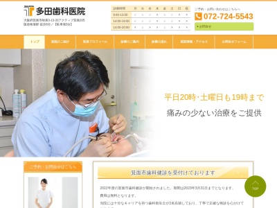 多田歯科医院のクチコミ・評判とホームページ