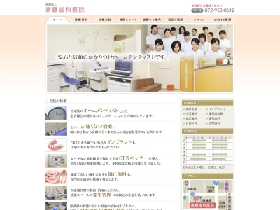斎藤歯科のクチコミ・評判とホームページ