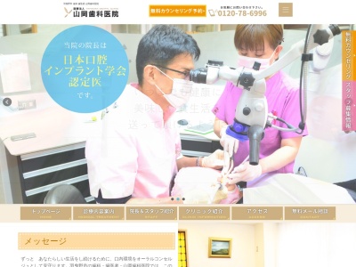 医療法人 山岡歯科医院のクチコミ・評判とホームページ