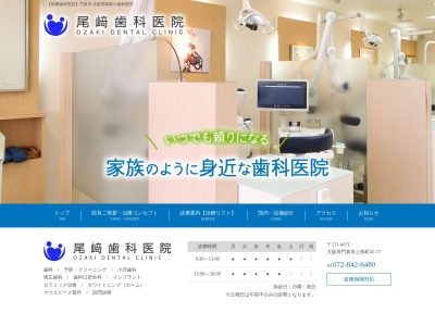 尾崎歯科医院のクチコミ・評判とホームページ