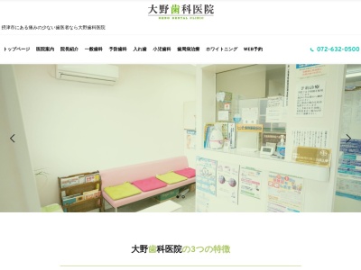 大野歯科医院のクチコミ・評判とホームページ