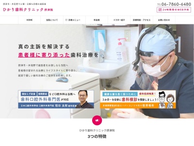 ひかり歯科クリニック 摂津院のクチコミ・評判とホームページ