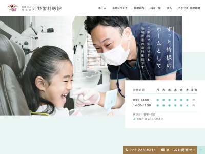 辻野歯科医院のクチコミ・評判とホームページ