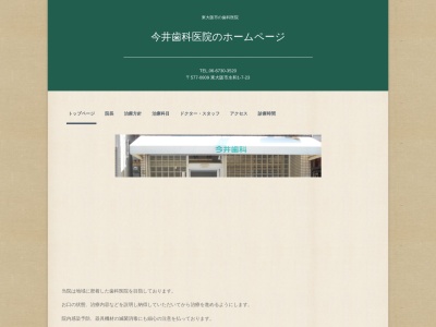今井歯科医院のクチコミ・評判とホームページ