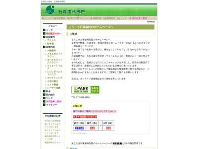 石塚歯科医院のクチコミ・評判とホームページ