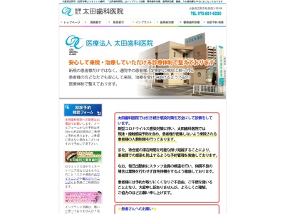 太田歯科医院のクチコミ・評判とホームページ