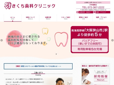きくち歯科クリニックのクチコミ・評判とホームページ