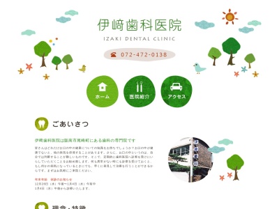 伊崎歯科医院のクチコミ・評判とホームページ