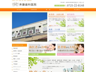 斉藤歯科医院のクチコミ・評判とホームページ