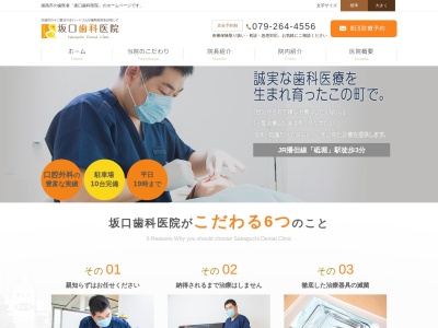 坂口歯科医院【姫路市の歯医者】のクチコミ・評判とホームページ