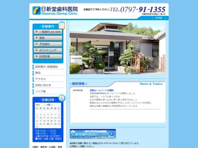 日新堂歯科医院のクチコミ・評判とホームページ