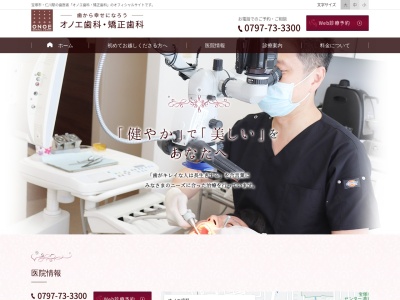 オノエ歯科のクチコミ・評判とホームページ