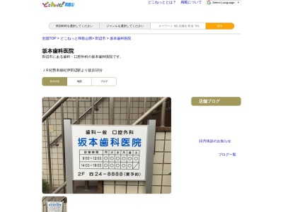 坂本歯科医院のクチコミ・評判とホームページ