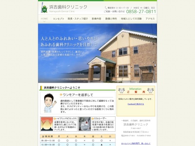 浜吉歯科クリニックのクチコミ・評判とホームページ