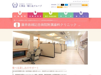 藤井政雄記念病院附属歯科クリニックのクチコミ・評判とホームページ