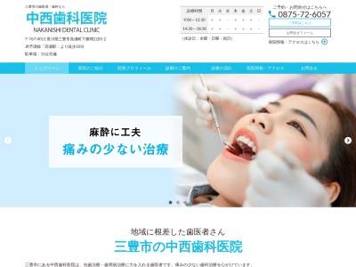 中西歯科医院のクチコミ・評判とホームページ