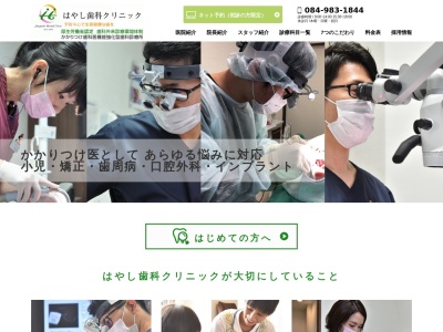 福山市はやし歯科クリニックのクチコミ・評判とホームページ
