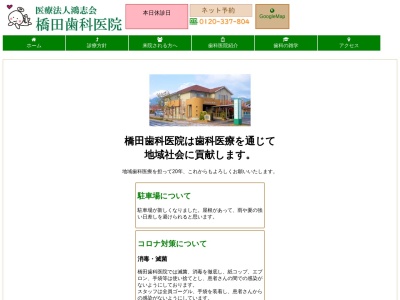 橋田歯科医院のクチコミ・評判とホームページ