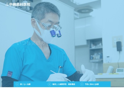 中務歯科医院のクチコミ・評判とホームページ