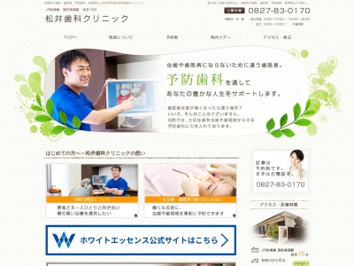 松井歯科クリニックのクチコミ・評判とホームページ